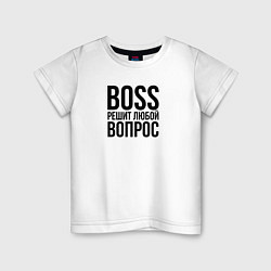 Футболка хлопковая детская Boss решит любой вопрос, цвет: белый