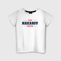 Футболка хлопковая детская Team Makarov Forever фамилия на латинице, цвет: белый