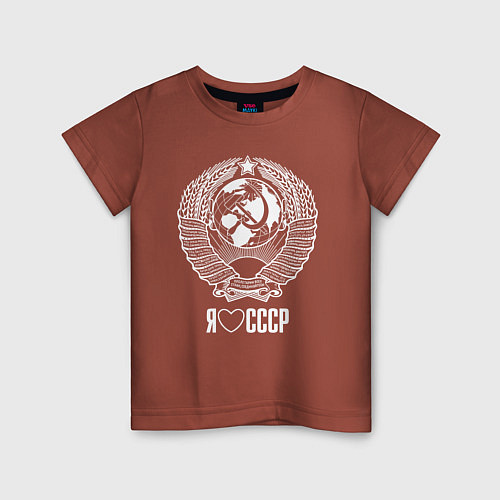 Детская футболка Я люблю СССР: Советский союз / Кирпичный – фото 1