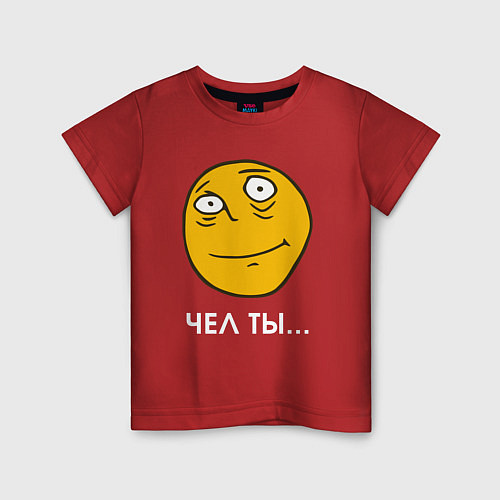 Детская футболка Чел ты - мем / Красный – фото 1