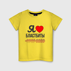 Футболка хлопковая детская Я люблю бластбиты - чёрным, цвет: желтый
