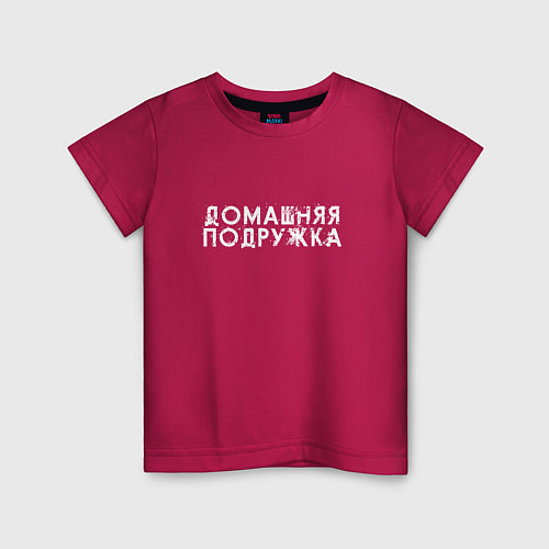 Детская футболка Домашняя девушка / Маджента – фото 1