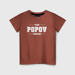 Футболка хлопковая детская Team Popov forever - фамилия на латинице, цвет: кирпичный