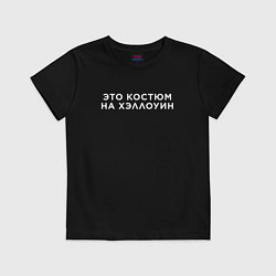 Футболка хлопковая детская Это на Хэллоуин, цвет: черный