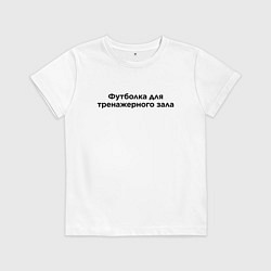 Футболка хлопковая детская Для зала, цвет: белый