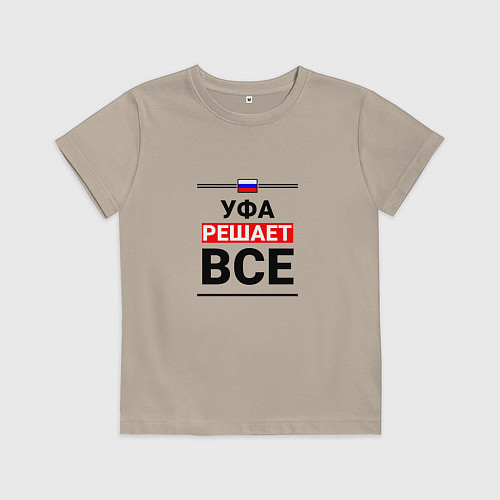 Детская футболка Уфа решает все / Миндальный – фото 1