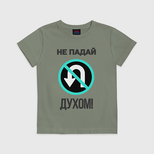 Детская футболка Не падай духом! / Авокадо – фото 1