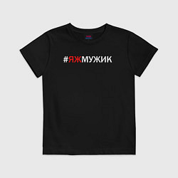 Футболка хлопковая детская Яжмужик, цвет: черный