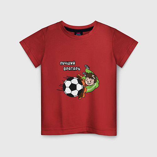 Детская футболка Футбол - лучший вратарь / Красный – фото 1