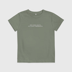 Футболка хлопковая детская Все очень круто, но нужно переделать - digital мем, цвет: авокадо