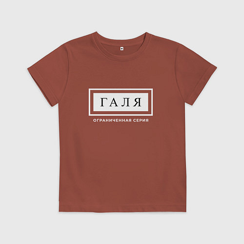 Детская футболка Имя Галя: ограниченная серия / Кирпичный – фото 1
