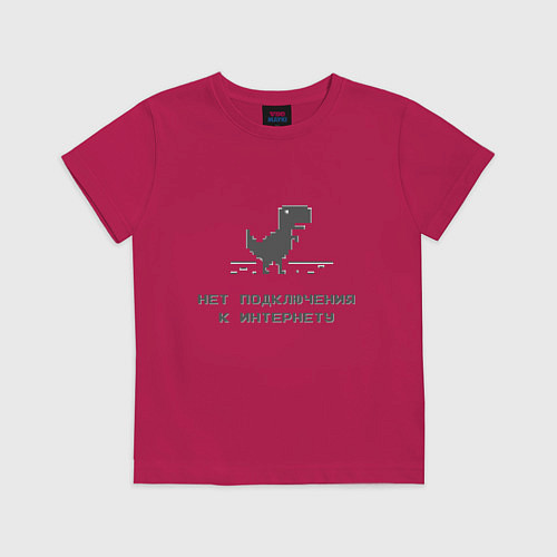 Детская футболка Нет подключения к интернету / Маджента – фото 1