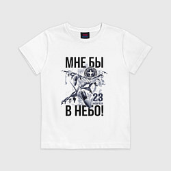 Футболка хлопковая детская Мне бы в небо ВВС России, цвет: белый