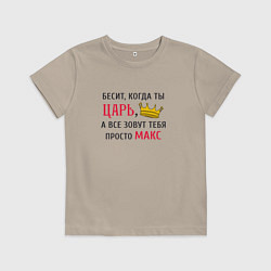 Футболка хлопковая детская Бесит, когда ты царь, а все зовут тебя просто Макс, цвет: миндальный
