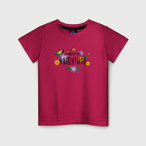 Детская футболка Лучшая в мире Валентина / Маджента – фото 1