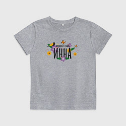 Футболка хлопковая детская Самая лучшая Инна в мире, цвет: меланж