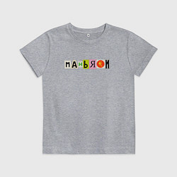 Футболка хлопковая детская Маньяки - Последний Критерий, цвет: меланж