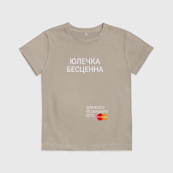 Футболка хлопковая детская Юлечка бесценна, цвет: миндальный