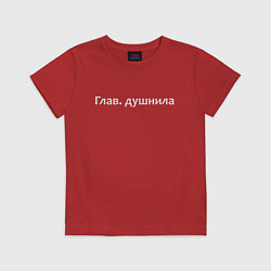 Футболка хлопковая детская Глав душнила - светлая, цвет: красный