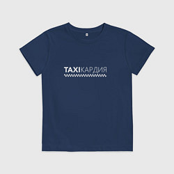 Футболка хлопковая детская TAXIКАРДИЯ - тахикардия, цвет: тёмно-синий