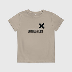 Футболка хлопковая детская Сомневаться, цвет: миндальный