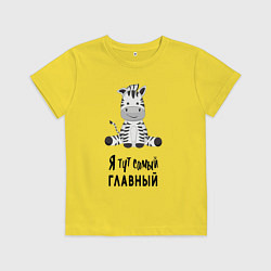 Футболка хлопковая детская Зебра я тут самый главный, цвет: желтый