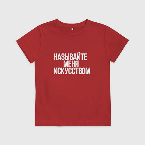 Детская футболка Называйте меня искусством / Красный – фото 1