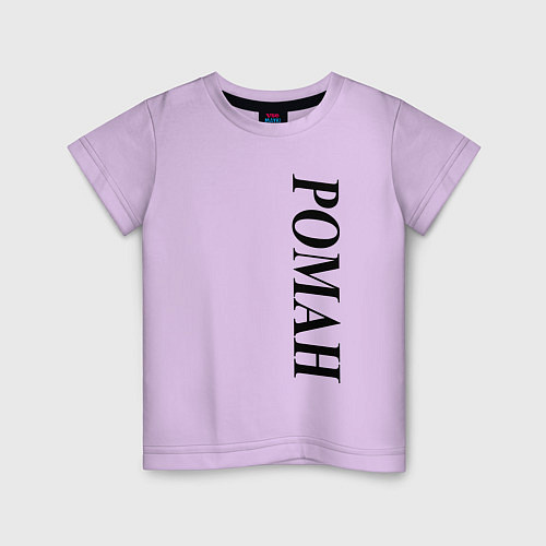Детская футболка Имя Роман / Лаванда – фото 1