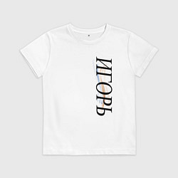 Футболка хлопковая детская Имя Игорь, цвет: белый