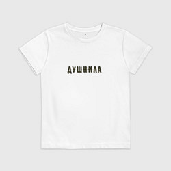 Футболка хлопковая детская Душнила хипстер шрифт, цвет: белый