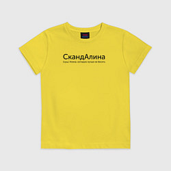 Футболка хлопковая детская Скандалина - Алина, цвет: желтый
