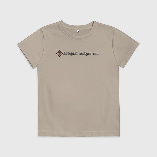 Детская футболка Астарион одобряет / Миндальный – фото 1