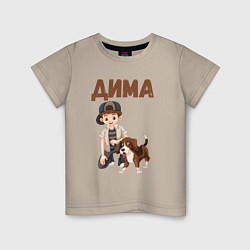 Футболка хлопковая детская Дима - мальчик с собакой, цвет: миндальный