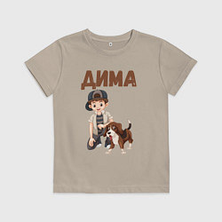 Футболка хлопковая детская Дима - мальчик с собакой, цвет: миндальный