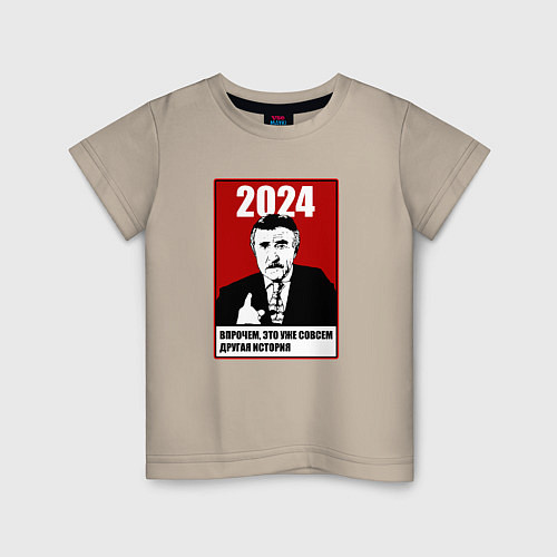 Детская футболка 2024 - но это уже другая история / Миндальный – фото 1