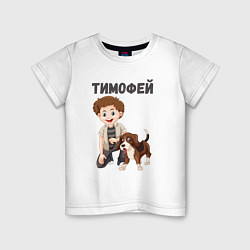Футболка хлопковая детская Тимофей - мальчик с собакой, цвет: белый