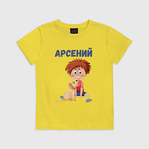Детская футболка Арсений - мальчик с собакой / Желтый – фото 1