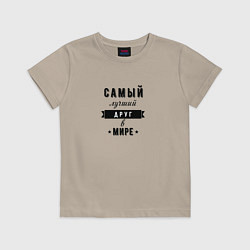 Футболка хлопковая детская Самый лучший друг в мире, цвет: миндальный
