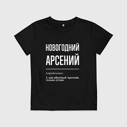 Футболка хлопковая детская Новогодний Арсений, цвет: черный