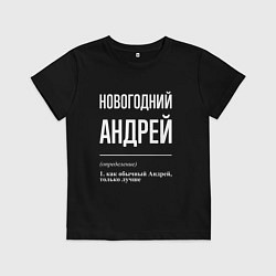 Футболка хлопковая детская Новогодний Андрей, цвет: черный