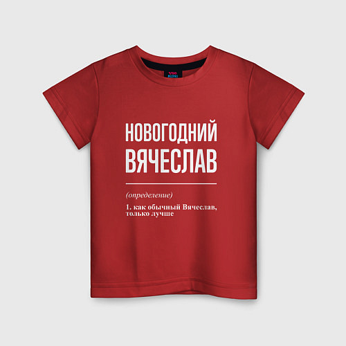 Детская футболка Новогодний Вячеслав / Красный – фото 1