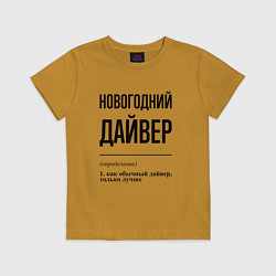 Футболка хлопковая детская Новогодний дайвер: определение, цвет: горчичный