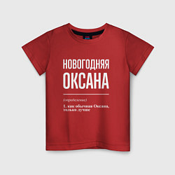 Футболка хлопковая детская Новогодняя Оксана: определение, цвет: красный