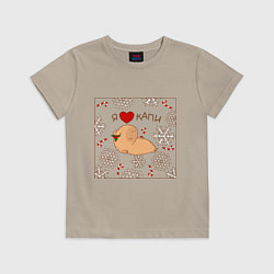 Футболка хлопковая детская Капибара: я люблю капи, цвет: миндальный