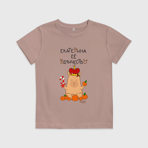 Детская футболка Капибара Екатерина ее величество / Пыльно-розовый – фото 1