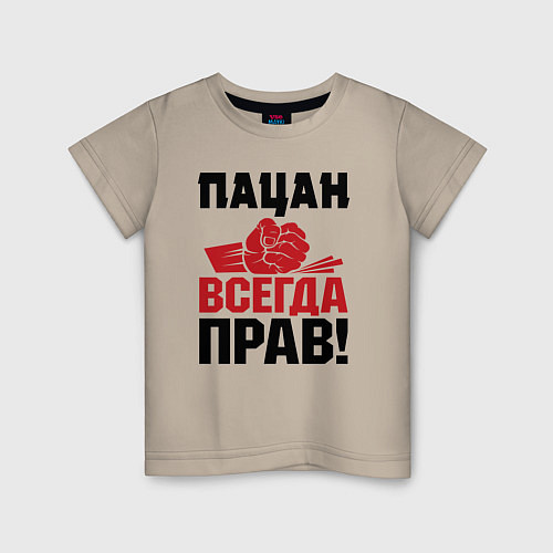 Детская футболка Пацан - всегда прав / Миндальный – фото 1