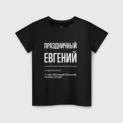 Футболка хлопковая детская Праздничный Евгений, цвет: черный