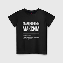 Футболка хлопковая детская Праздничный Максим, цвет: черный