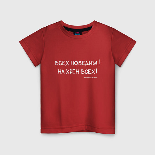 Детская футболка Слово пацана: всех победим / Красный – фото 1