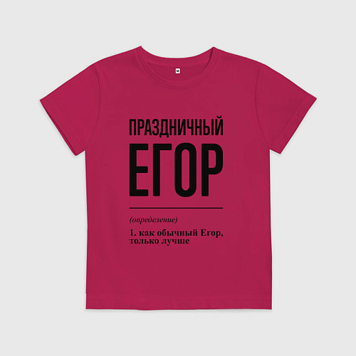 Детская футболка Праздничный Егор: определение / Маджента – фото 1